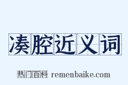 凑腔近义词是什么意思的图片